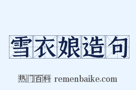 雪衣娘造句是什么意思的图片